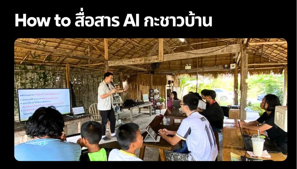 How to สื่อสาร AI กะชาวบ้าน