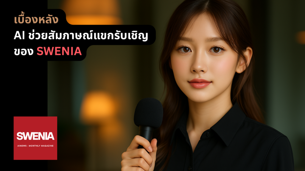 เบื้องหลังการสร้าง AI ช่วยสัมภาษณ์แขกรับเชิญของ SWENIA