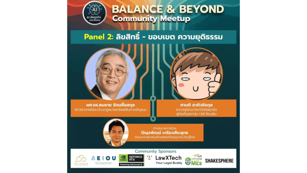 สรุปมุมมองของม็อตมือใหม่กับงาน balanceandbeyondmeetup by AI เพื่อธุรกิจและสังคม ในช่วง ลิขสิทธิ์ – ขอบเขต – ความยุติธรรม